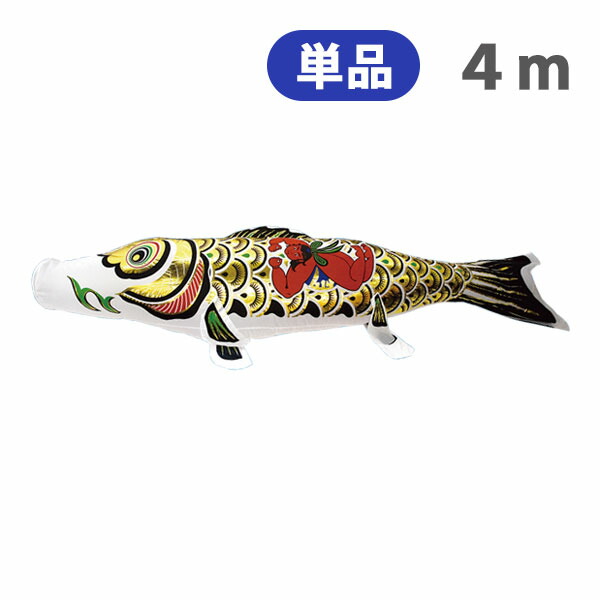 SKO101 宝碧鯉 鯉のぼり4m 黒 黒鯉4m お父さん鯉4m 端午の節句