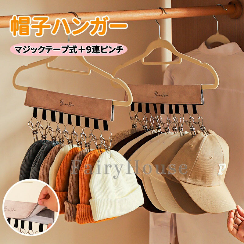 楽天市場】【6%OFFクーポン】帽子 収納 ハンガー 帽子ハンガー 9連