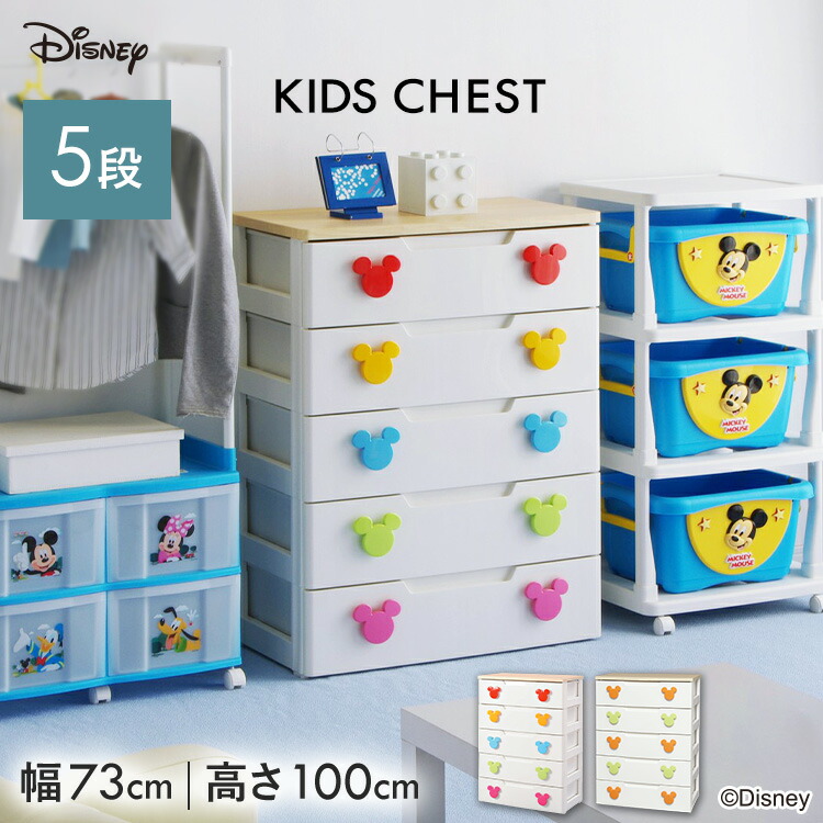楽天市場】チェスト 白 5段 ミッキー ディズニー 衣装ケース タンス
