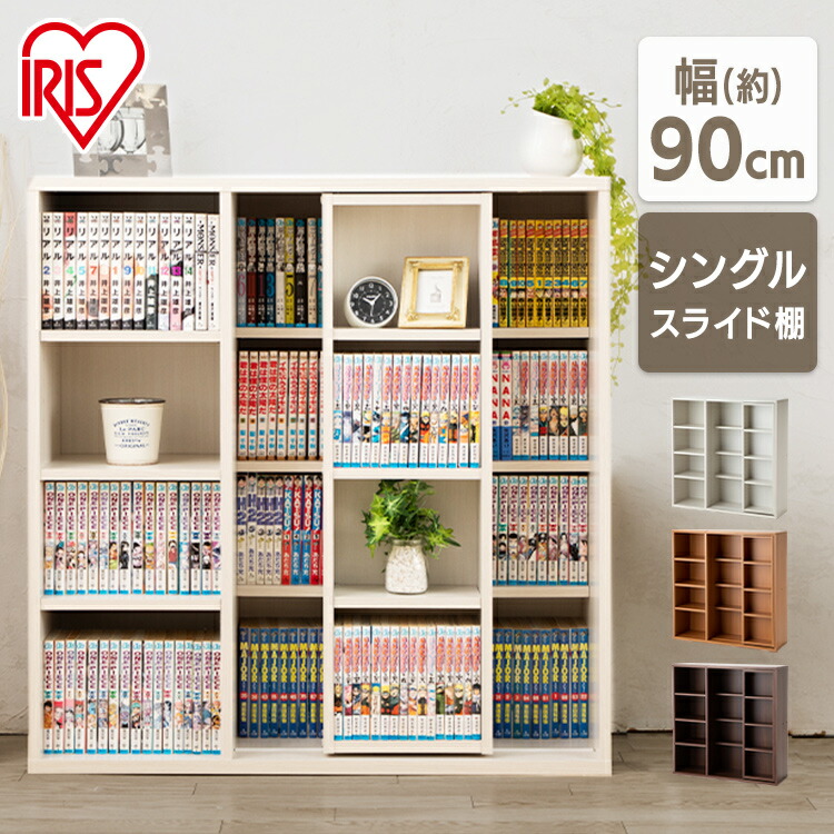 楽天市場】本棚 大容量 スライド シングル 2列 幅90 おしゃれ コミック