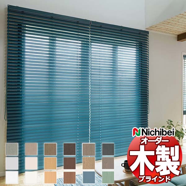 ニチベイ ウッドブラインド」の人気商品一覧 | 安い商品を通販サイト