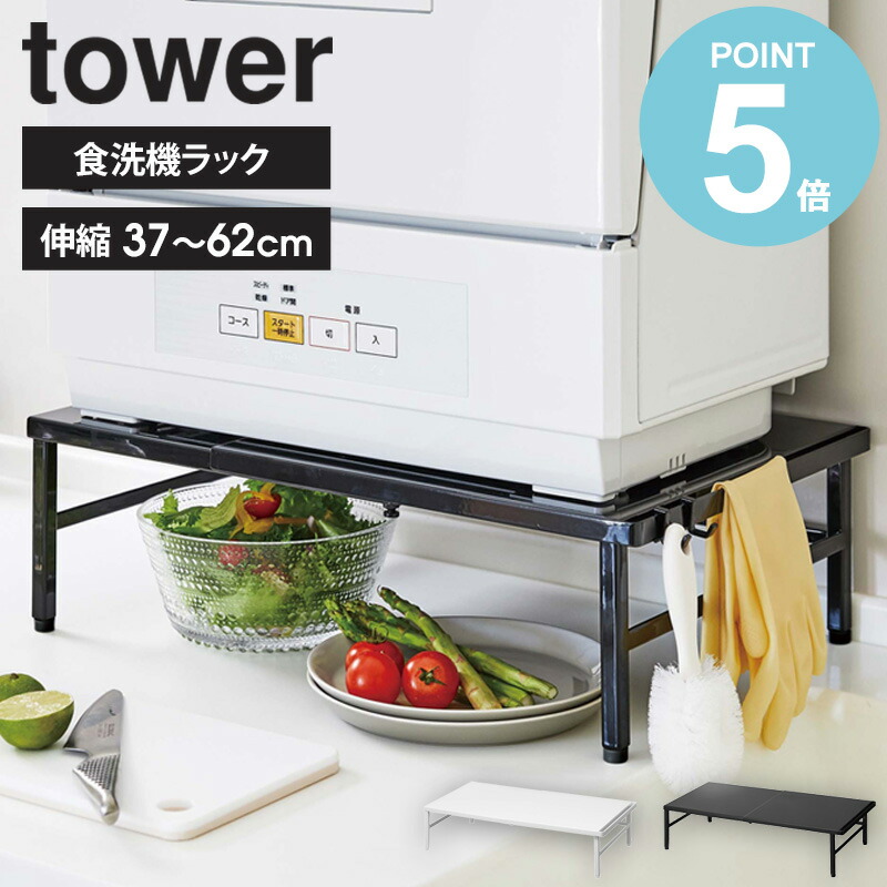楽天市場】伸縮食洗機ラック タワー tower 山崎実業 yamazaki 食洗機