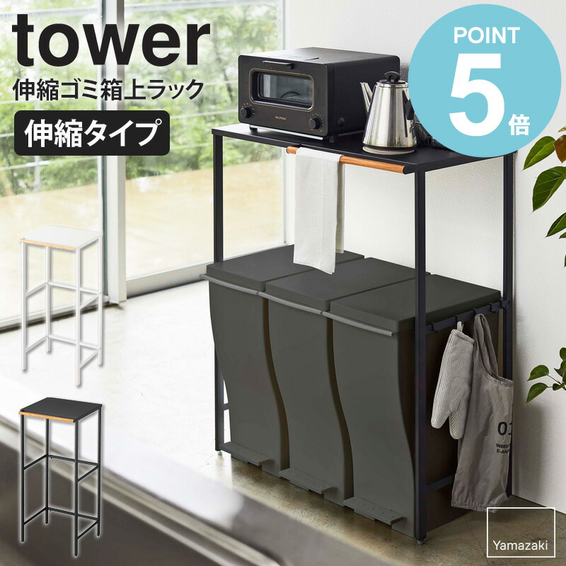 楽天市場】伸縮ゴミ箱上ラック タワー 山崎実業 キッチン tower ゴミ箱