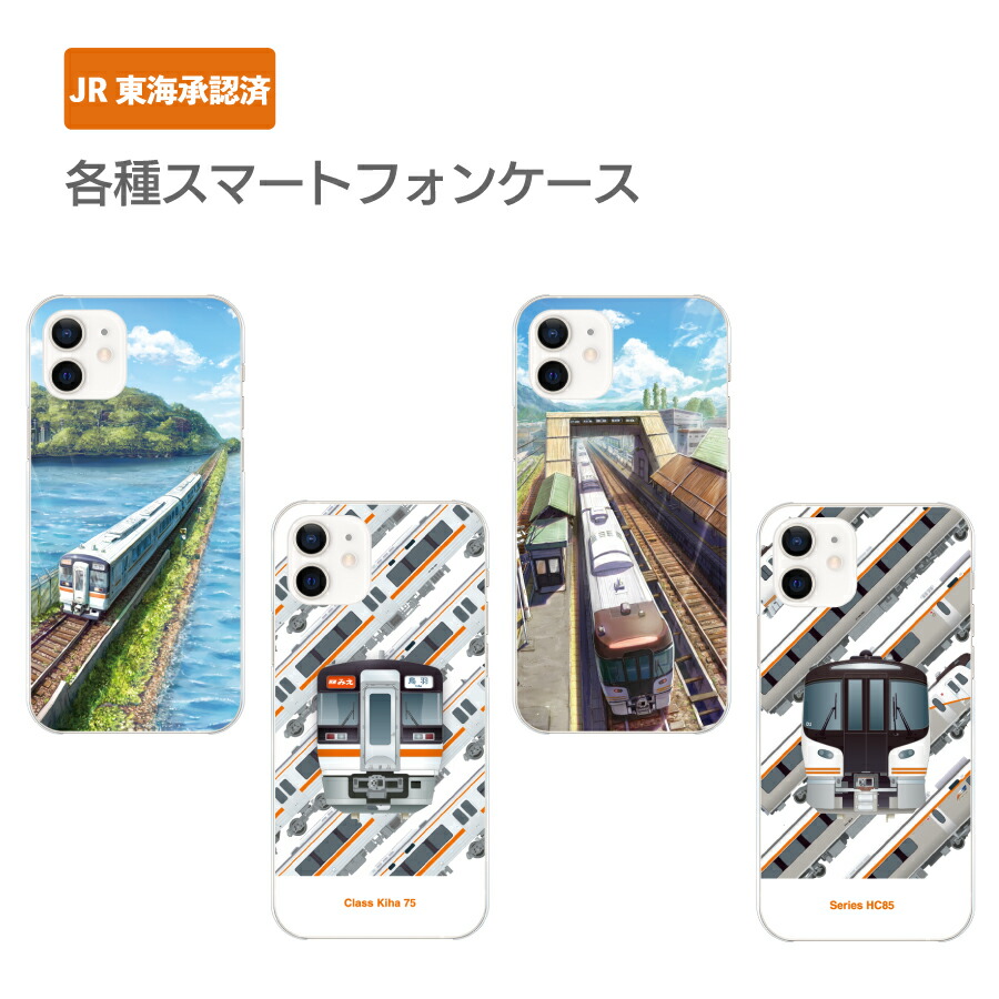 楽天市場】JR東海承認済 スマホ ケース 電車 HC85系 キハ75形 iPhone12