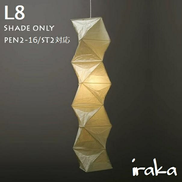 楽天市場】イサムノグチ AKARI あかり アカリL8（無地） Isamu Noguchi