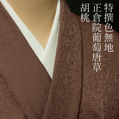 楽天市場】色無地 紋意匠 正倉院葡萄唐草文 胡桃色【反物1反・胴裏1枚