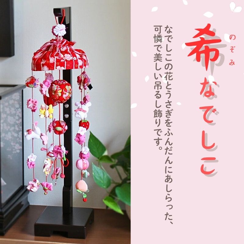 楽天市場】【雛人形限定クーポン配布中】 つるし雛 吊るし飾り 希