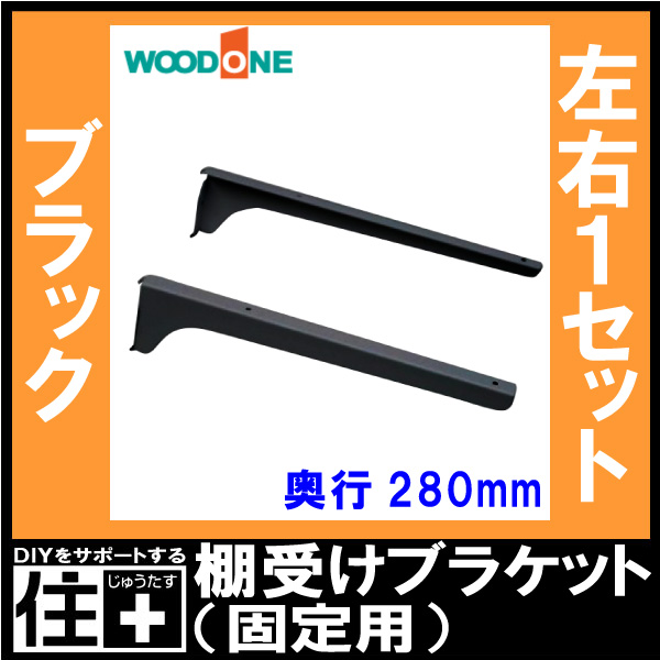 楽天市場】棚受けブラケット 固定用 左右各1本 奥行280mm ブラック