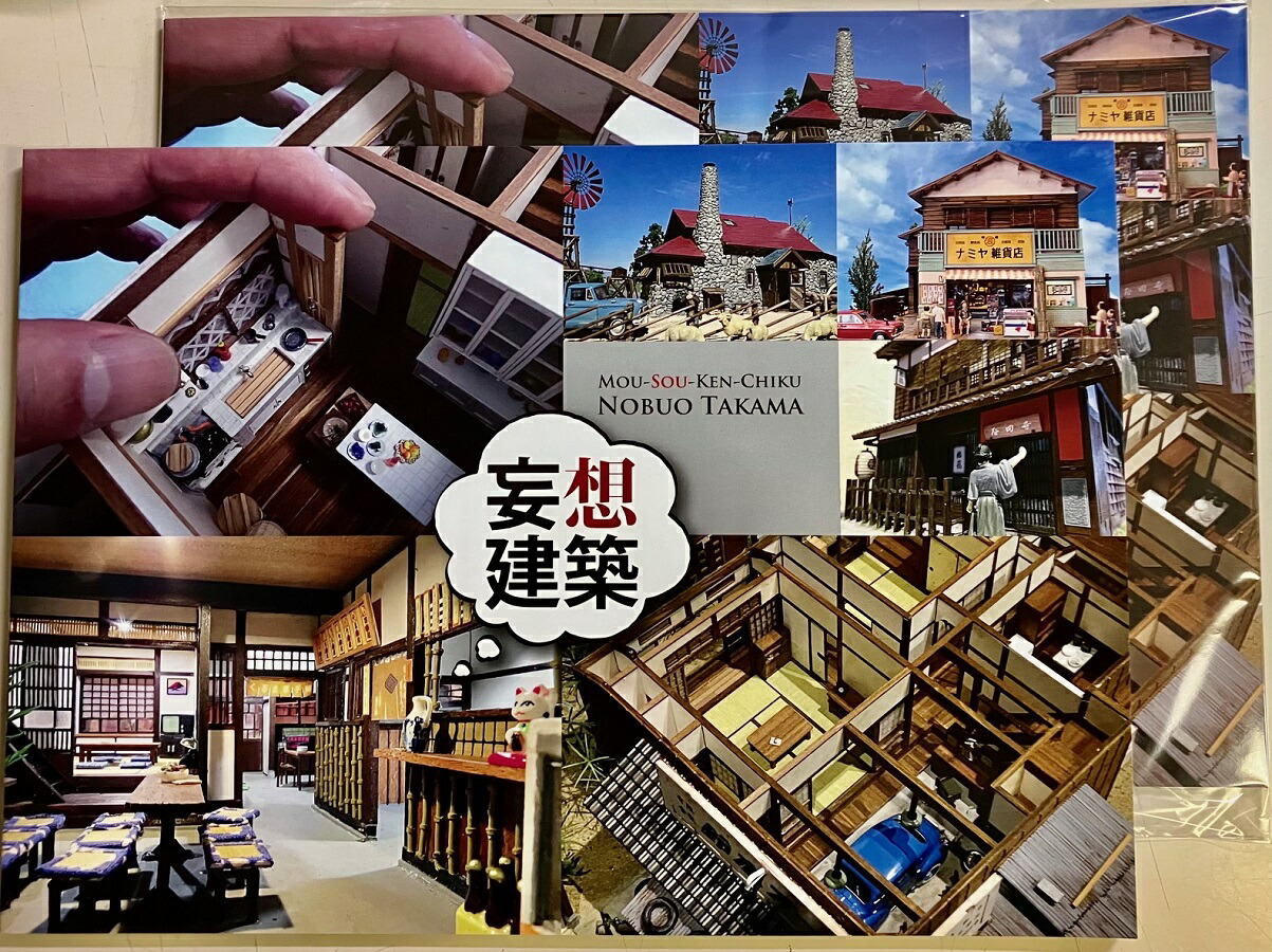 楽天市場】オールカラーBOOK【妄想建築】（タカマノブオ作品集