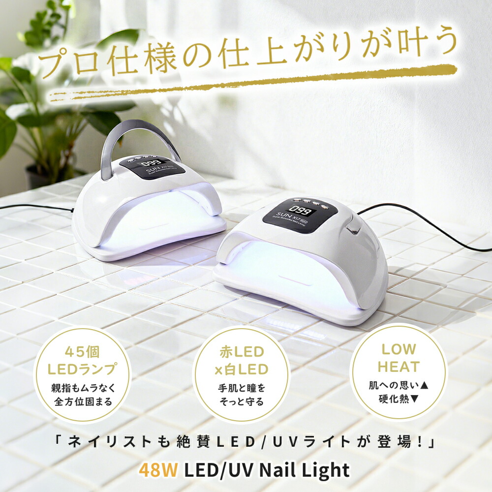 楽天市場】ジェルネイル LED ＆ UV ダブル光源 ネイルライト 48W