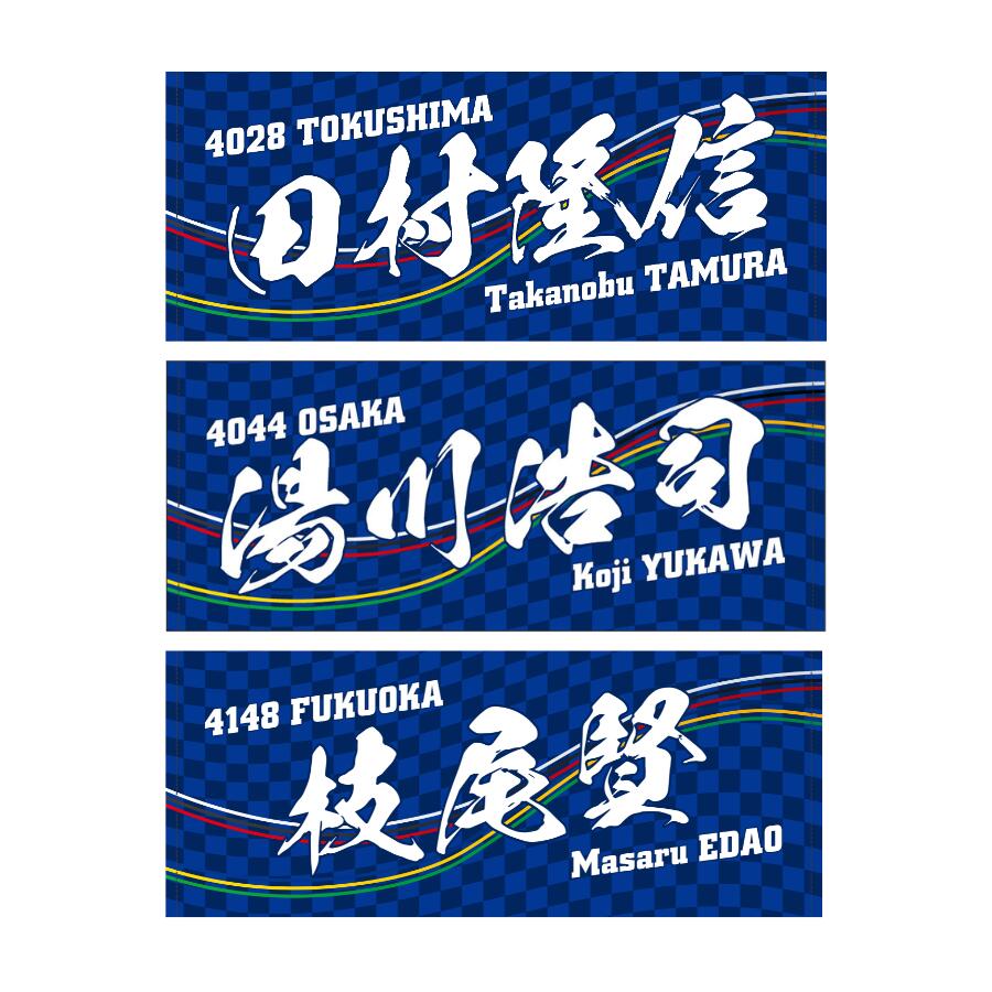 楽天市場】男子レーサー名入りフェイスタオル｜【4号艇】 応援グッズ