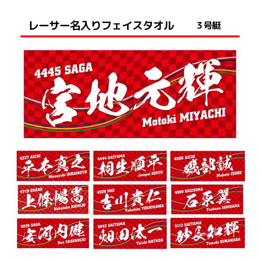 楽天市場】男子レーサー名入りフェイスタオル【3号艇】｜男子選手