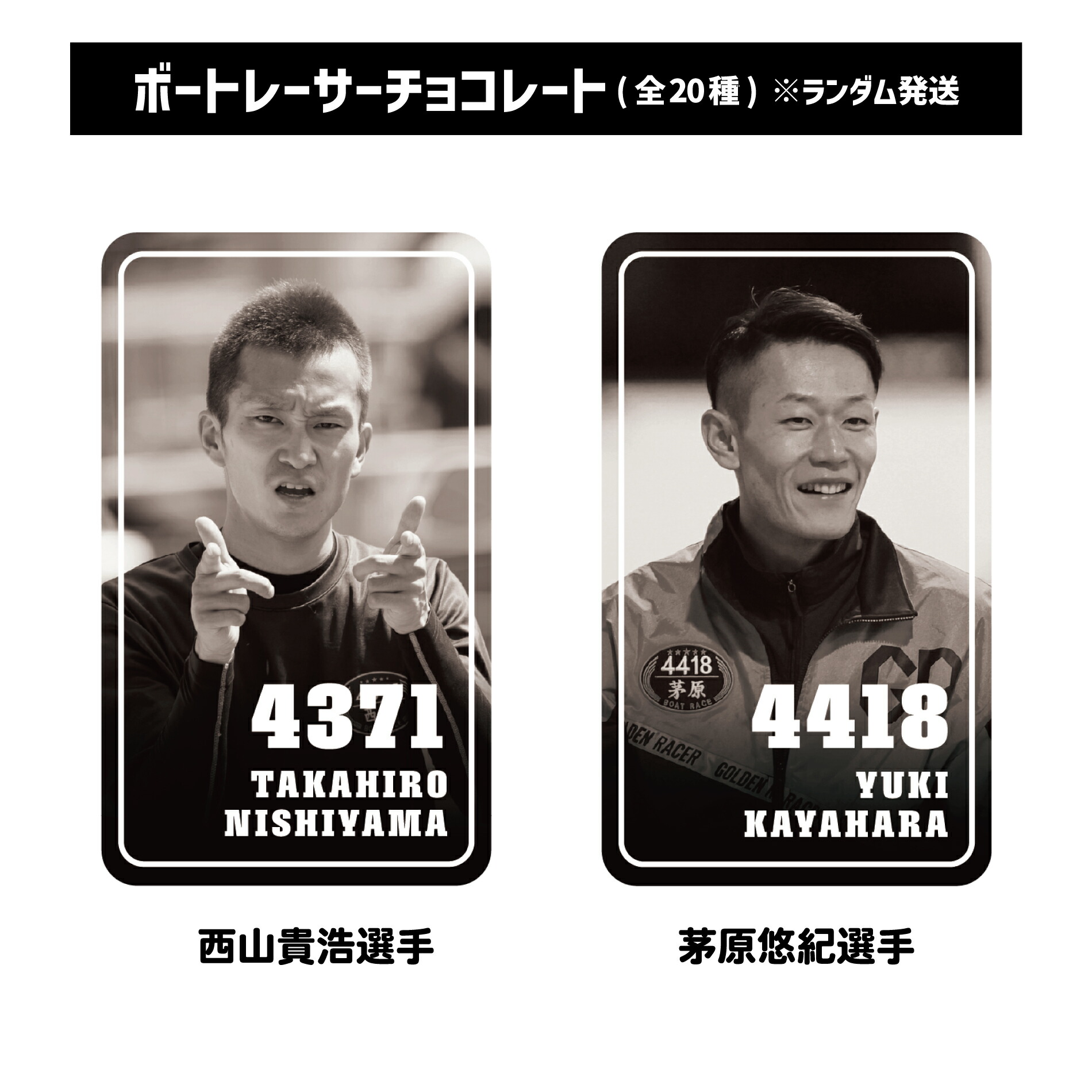 楽天市場】【ランダム配送】ボートレーサーチョコレート（全20種