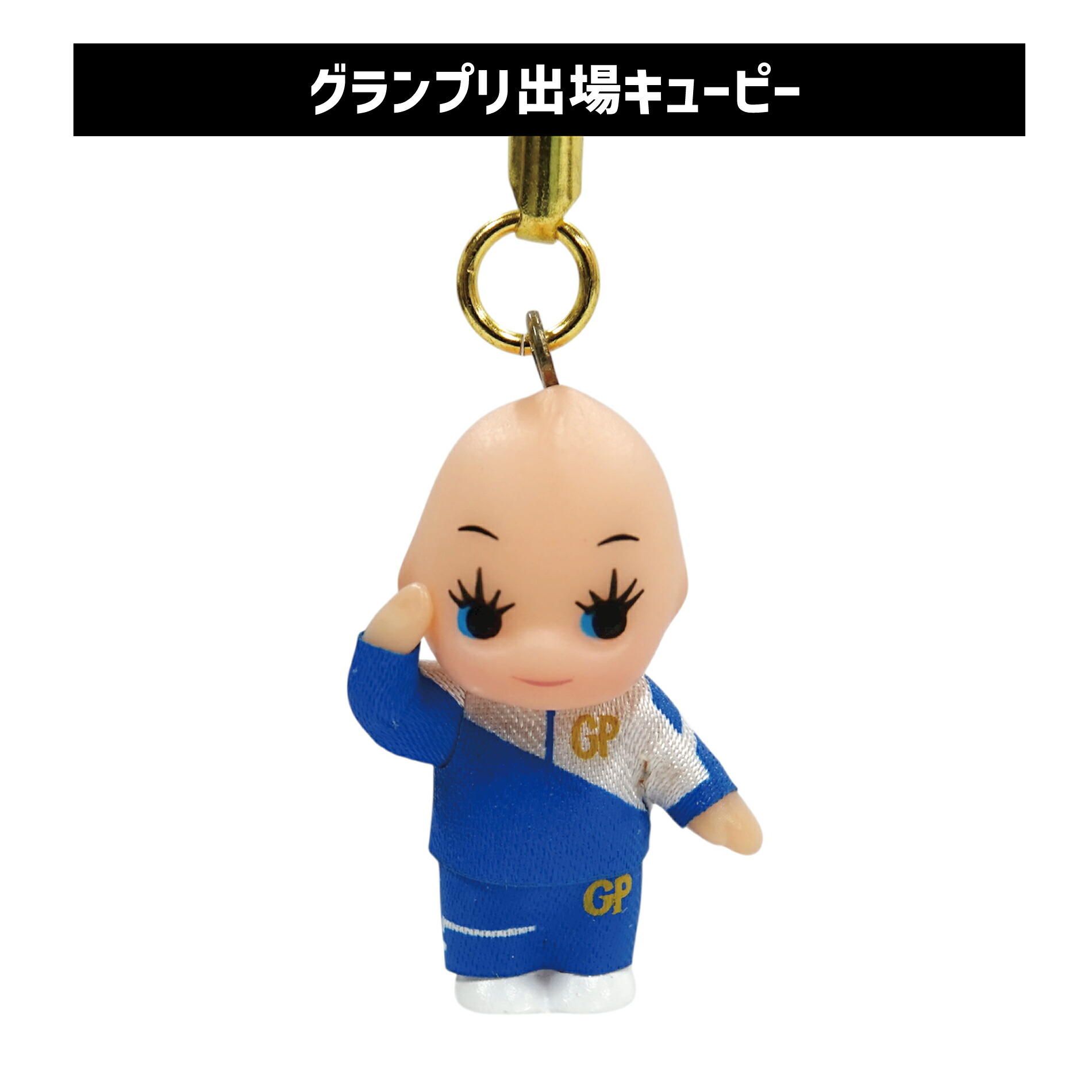 楽天市場】グランプリ出場キューピー｜コスチュームキューピー 根付