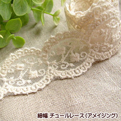 楽天市場】チュールレース 細幅 アメイジング チュール レース 手芸