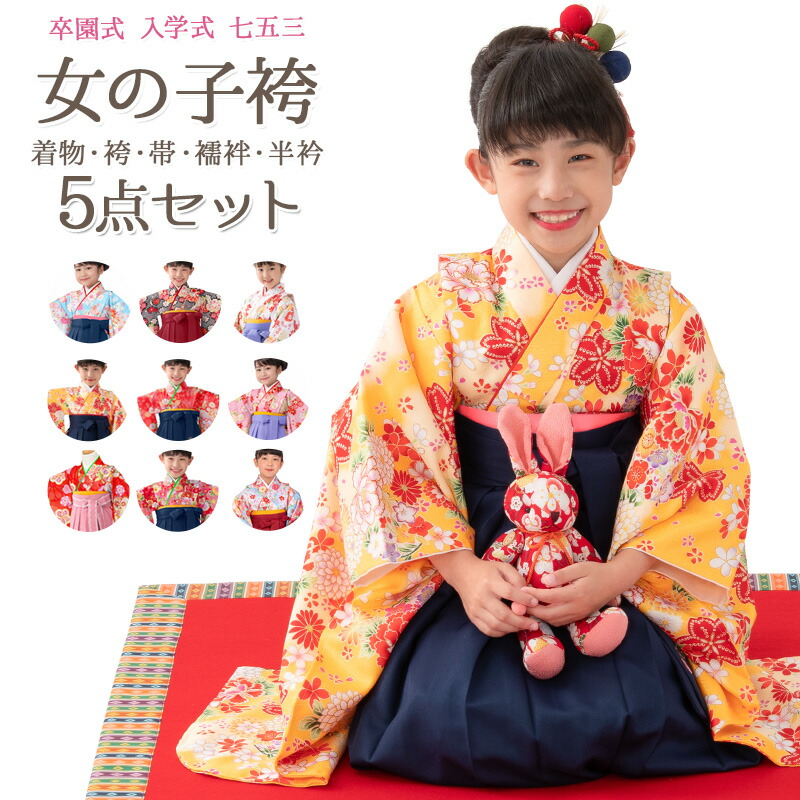楽天市場】女の子 卒服 着物袴セット 卒園式袴 赤 黄色 黒 ピンク 水色