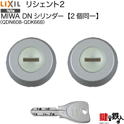新品　LIXIL リシェント2 シリンダーセット同一キー　ブラック 楽天市場】【2個同一1セット】【QDK668-QDK752-QDK668】リシェントII
