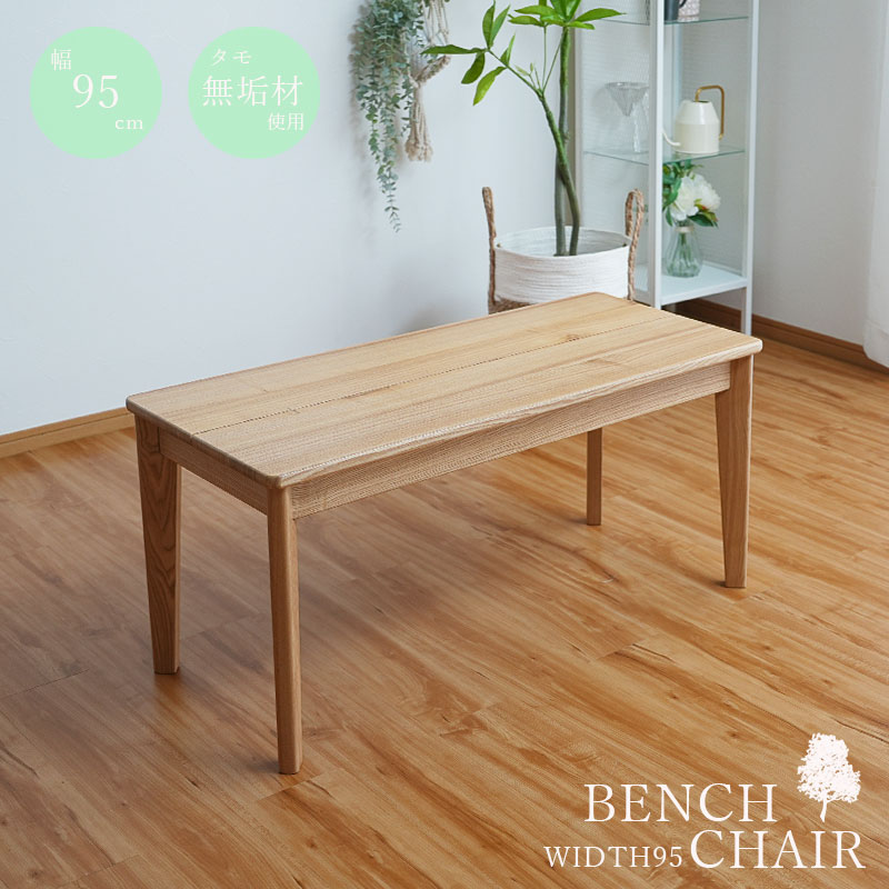 楽天市場】ダイニングチェア ベンチ ベンチチェア 幅95 おしゃれ