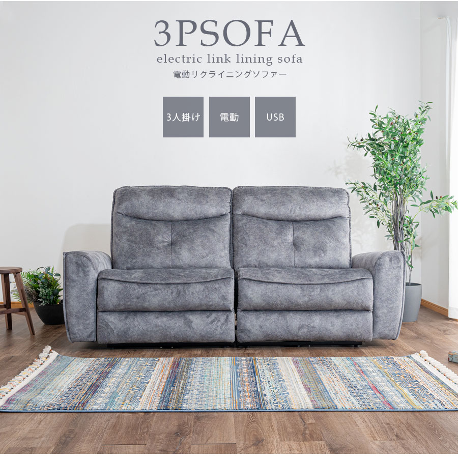 楽天市場】25日限定15％offクーポン 電動リクライニングソファ 3人掛け
