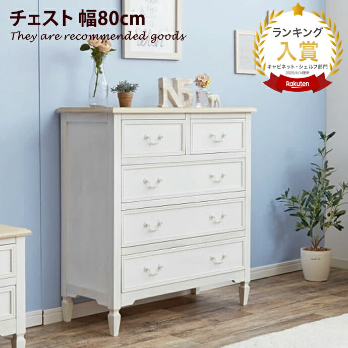 楽天市場】【MAX50％OFF! 2/25 0:00~23:59まで☆】BROCANTE チェスト
