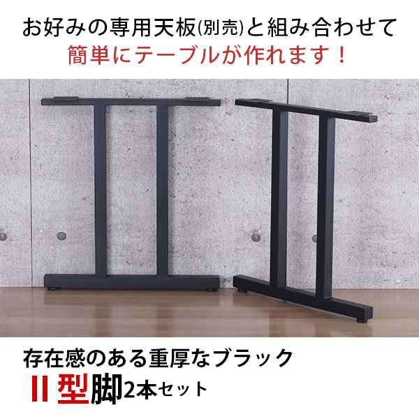 楽天市場】テーブル 脚 パーツ DIY 高さ69.5cm(約高さ70cm) II型脚 2本