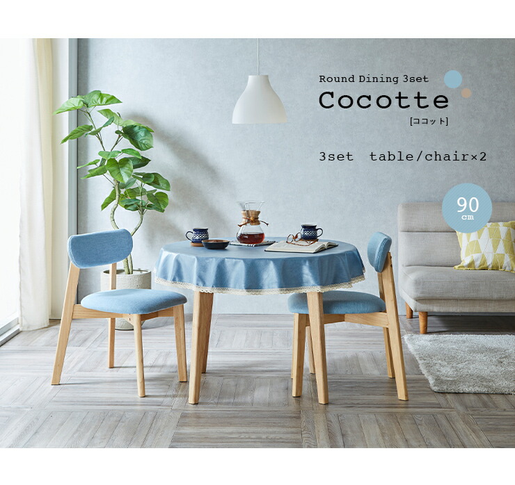楽天市場】ダイニング3点セット 幅90cm Cocotte3(ココット3) 4色対応