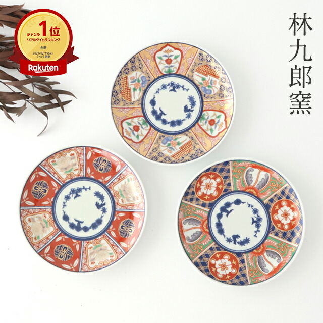 楽天市場】ポイント2倍 2/23まで｜林九郎窯 4寸皿 波佐見焼 伊万里焼