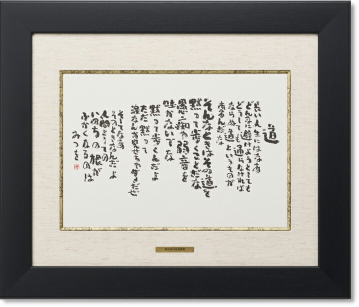 楽天市場】相田みつを・道（作品・詩） お祝い ギフト 相田みつを