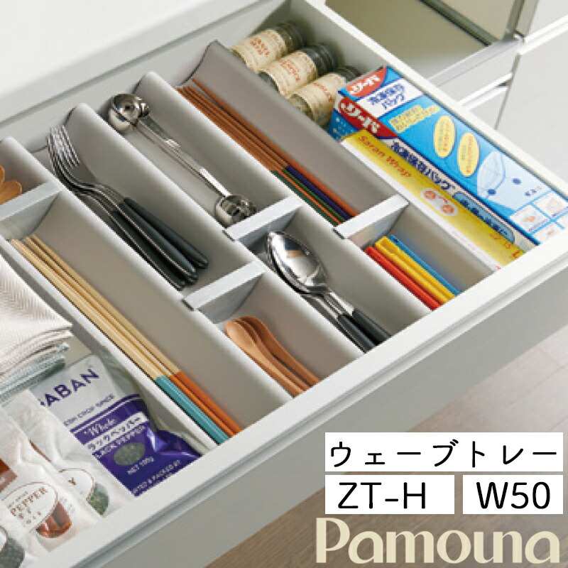楽天市場】パモウナ オプション ウェーブトレー ZT-HD50cmタイプ EC/EM