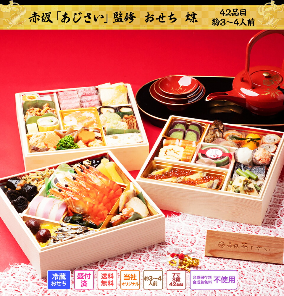 楽天市場】冷蔵 三段おせち 【42品目・3〜4人前】 東京赤坂「あじさい