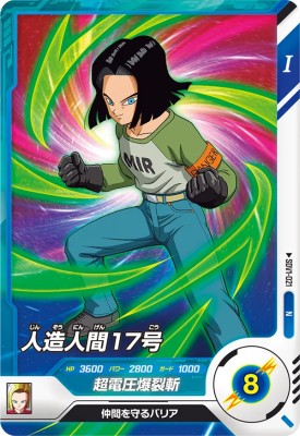 楽天市場】ドラゴンボールスーパーダイバーズ SDV1-021 N 人造人間17号