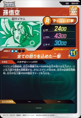 楽天市場】ドラゴンボールスーパーダイバーズ SDV3-011 GDR 孫悟空 【3