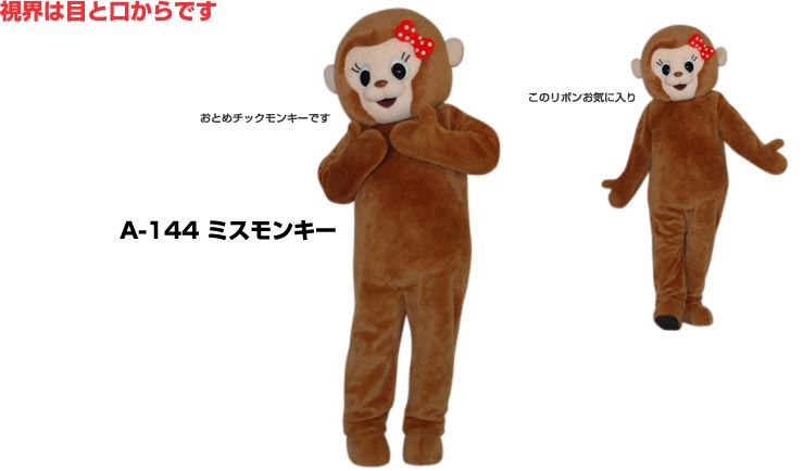 楽天市場】【レンタル】着ぐるみ サル (ミスモンキー A-144) 大人用
