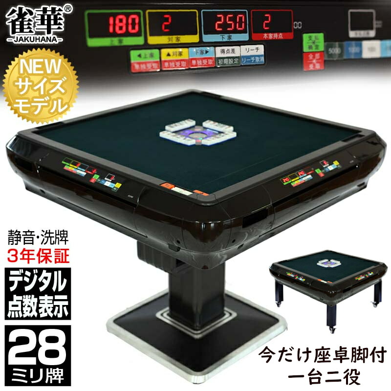 楽天市場】全自動麻雀卓 点数表示 3年保証 座卓脚 赤牌 雀荘28牌
