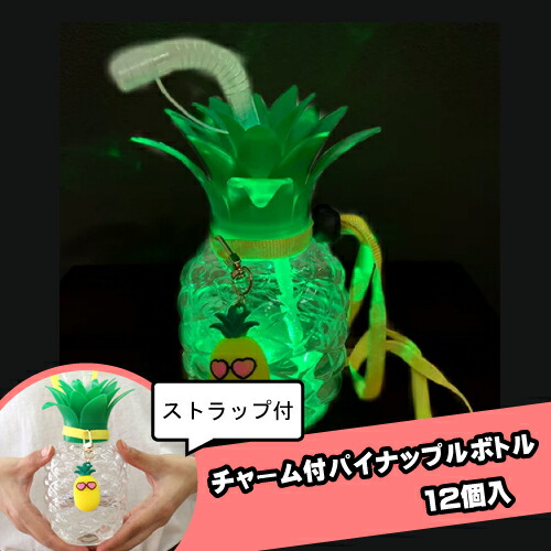 楽天市場】チャーム付パイナップルボトル (12個）{ 光るボトル 光る