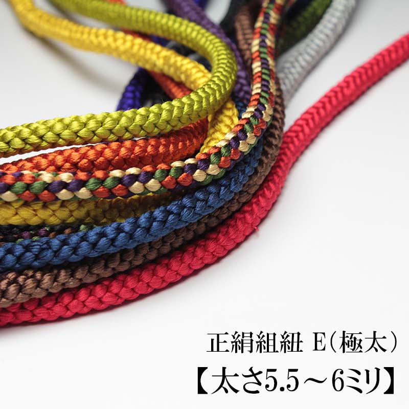 楽天市場】正絹組紐 E（極太）【太さ5.5〜6ミリ】【注文メートル数