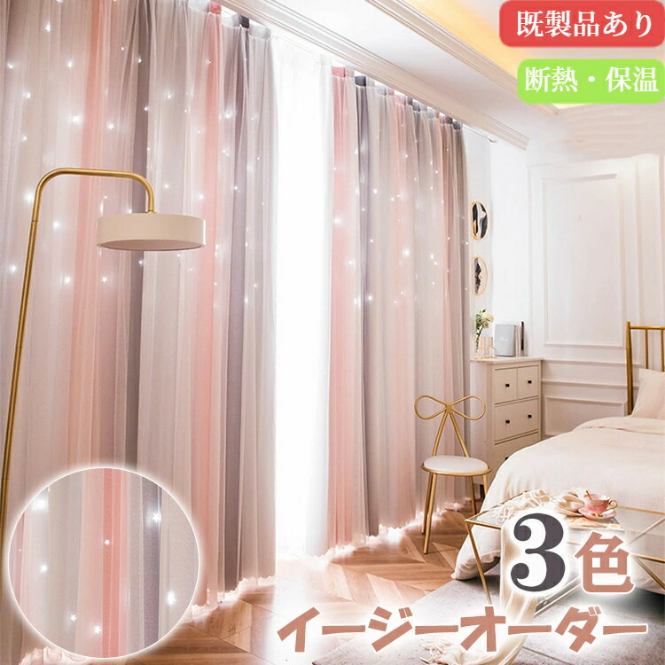 楽天市場】【P5倍☆まとめ買いで11%OFF／最大30%OFF】カーテン 星