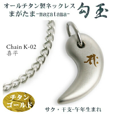 楽天市場】【 チタンネックレス 送料無料 日本製】 勾玉 喜平チェーン