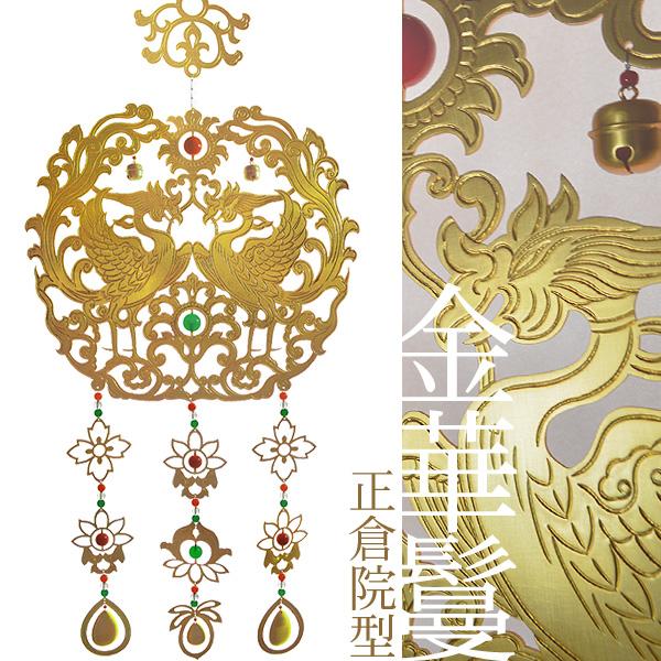 楽天市場】【寺院用】 華鬘 金華鬘(かねけまん/きんけまん) 正倉院型銅