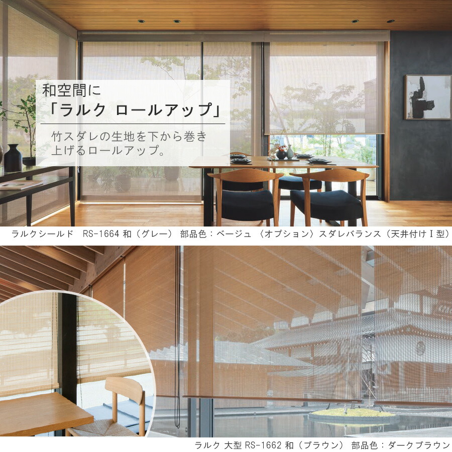 楽天市場】竹すだれ 竹スダレ タチカワ ロールスクリーン ラルク