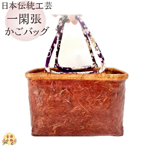 楽天市場】一閑張りかごバッグ 日本伝統工芸品 柿渋 手作り かばん