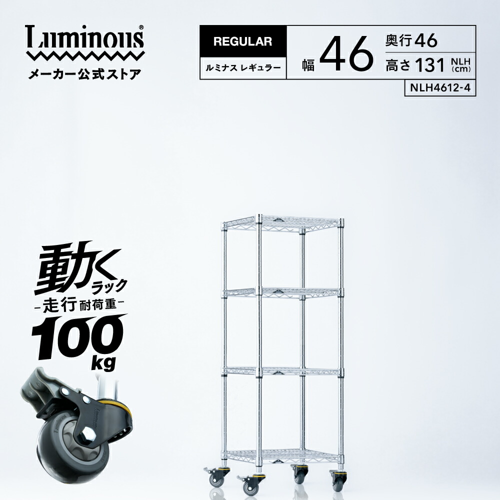 楽天市場】ルミナス レギュラー 幅45 奥行45 高さ130 4段 【メーカー
