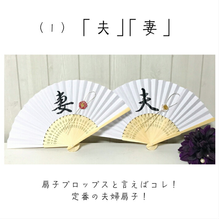 楽天市場】和装 前撮りアイテム 扇子プロップス【水引】 結婚しました