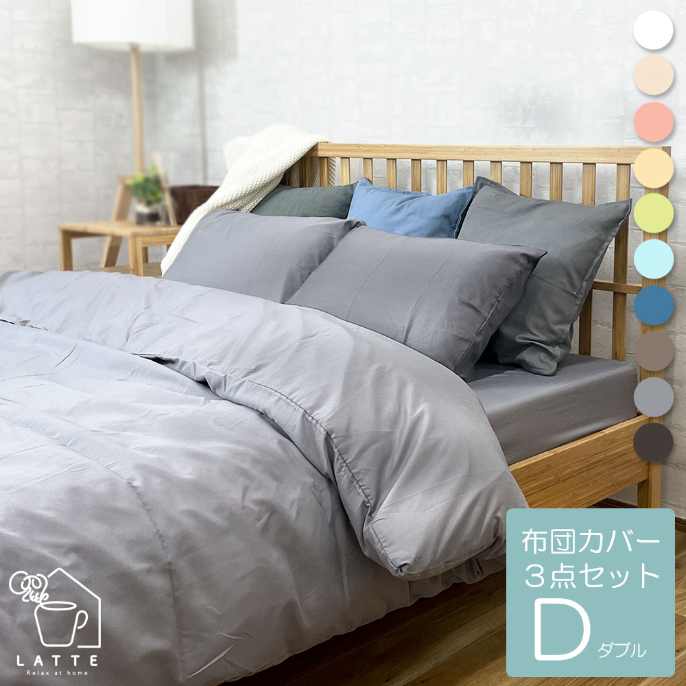 楽天市場】布団カバー 3点セット ダブル 和洋 選べる おしゃれ 可愛い