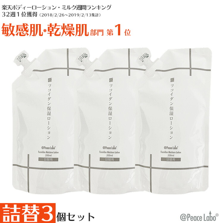 楽天市場】フコイダン保湿ローション 詰め替え用 200mL 3個セット