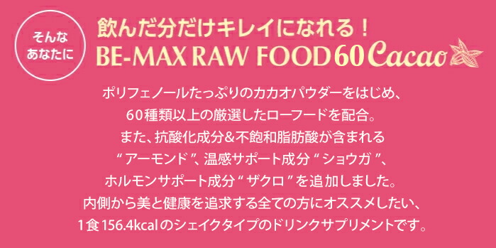 楽天市場】【BE-MAX正規販売店】 BE-MAX RAWFOOD60 cacao（ビー