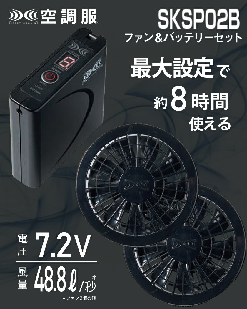 楽天市場】空調服 SKSP02B ファン＆バッテリーフルセット 7.2V 【空調