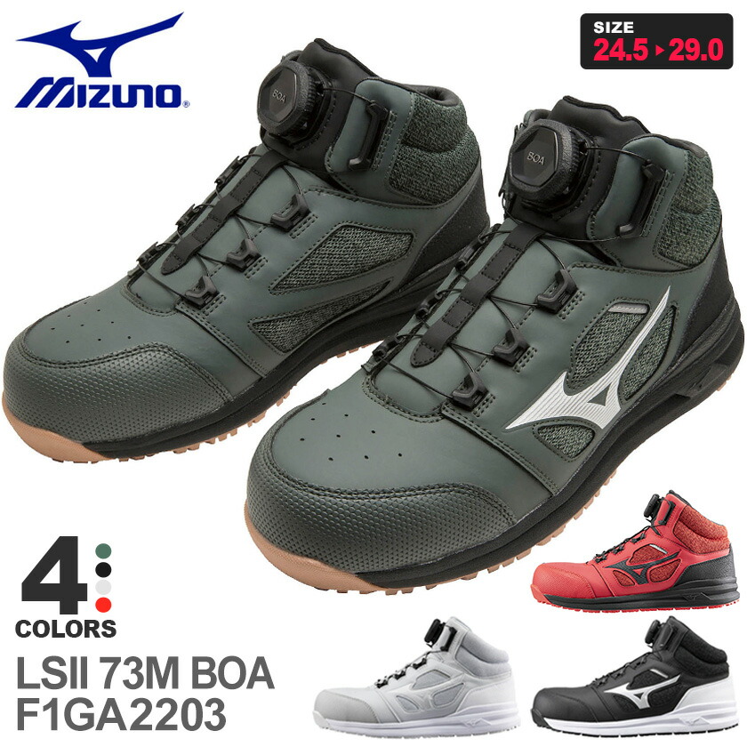 楽天市場】安全靴 MIZUNO オールマイティ LSII 73M BOA F1GA2203