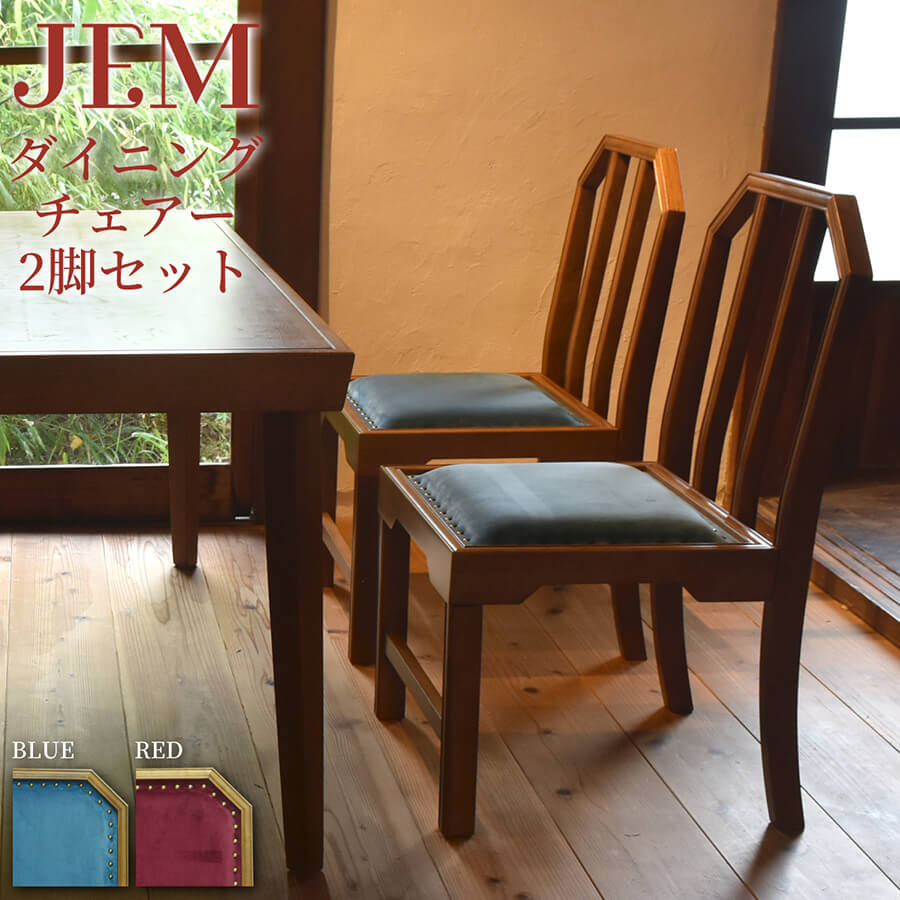 楽天市場】JEM ダイニングチェアー 2台セット 大正ロマン 大正浪漫