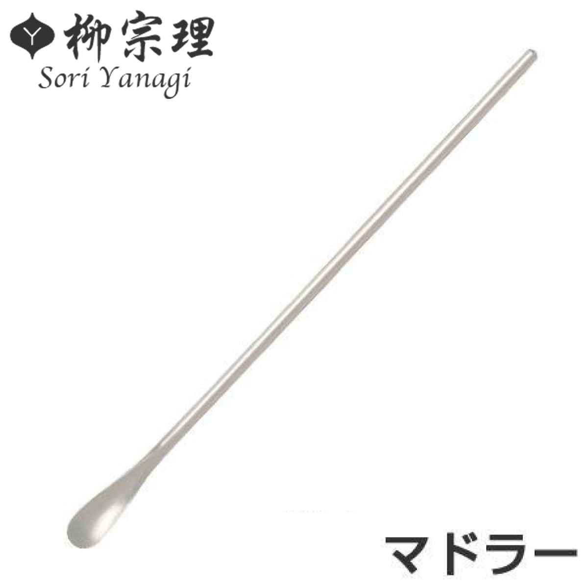 楽天市場】柳宗理 ＃1250 マドラー ステンレス製 （ マドラースプーン